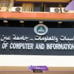 المرحلة الثانية.. تنسيق كلية الحاسبات والمعلومات في مصر 2024
