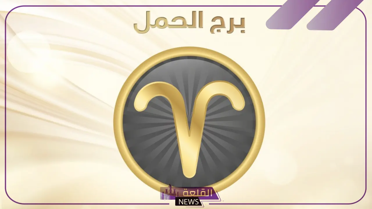 توقعات الأبراج.. اعرف حظك اليوم برج الحمل واستفيد من الفرص 6 توقعات برج الحمل اليوم الإثنين