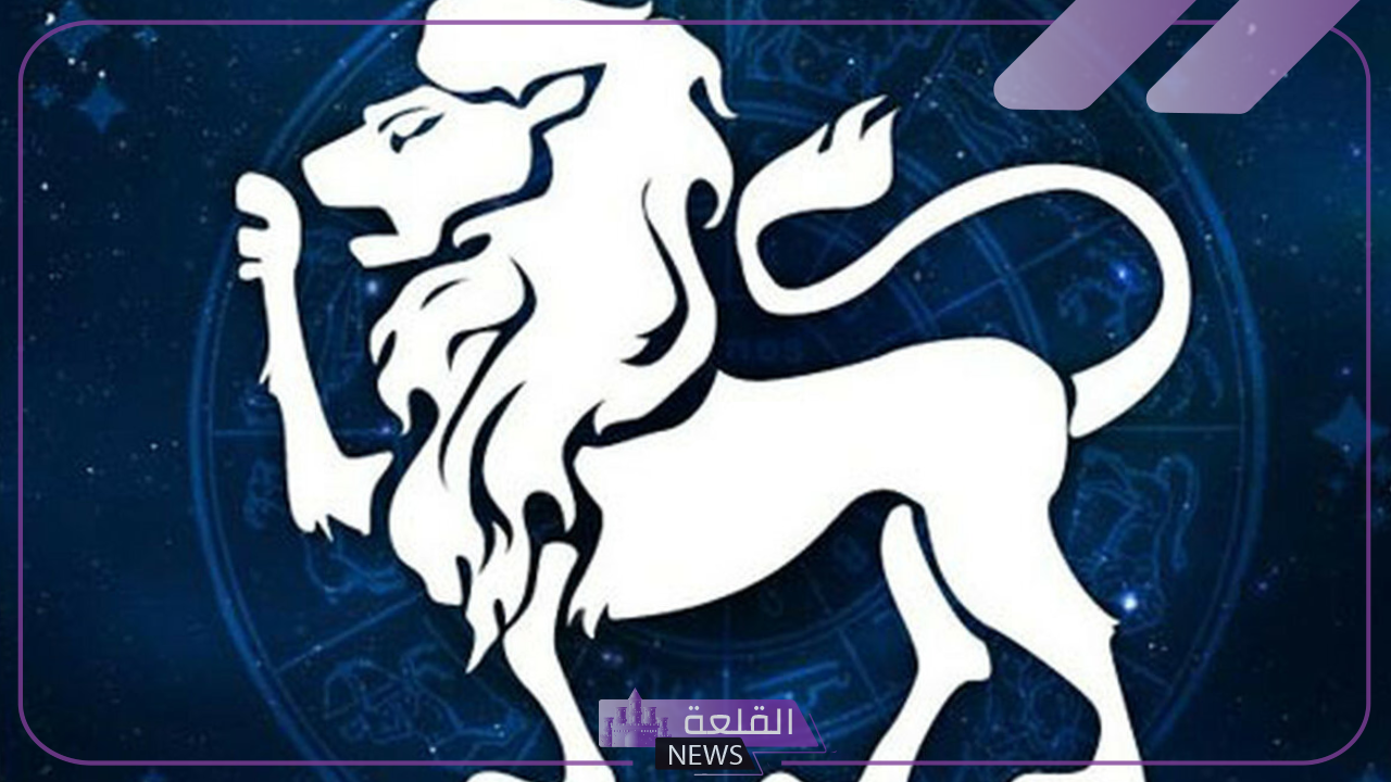 حظك اليوم.. حظ سعيد لبرج الأسد في أول أيام أغسطس 6 توقعات برج الأسد شهر أغسطس