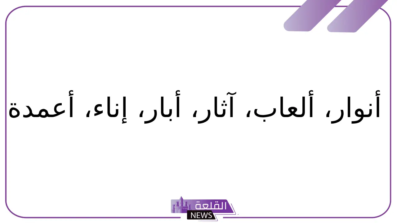 جماد بحرف الألف.. أسماء جمادات تبدأ بحرف أ 5 اسم جماد يبدأ بحرف ألف من أربع خمس حروف