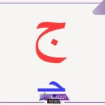 جماد بحرف الجيم.. أسماء جمادات تبدأ بحرف ج