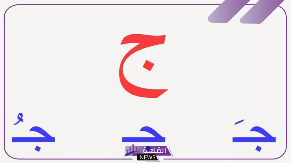 جماد بحرف الجيم.. أسماء جمادات تبدأ بحرف ج