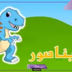 جماد بحرف الدال.. أسماء جمادات تبدأ بحرف د