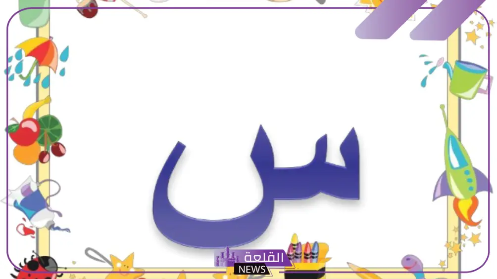 جماد بحرف السين.. أسماء جمادات تبدأ بحرف س