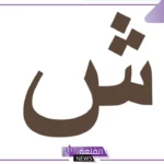 اسم جماد بحرف الشين.. 11 اسم جماد بحرف ش