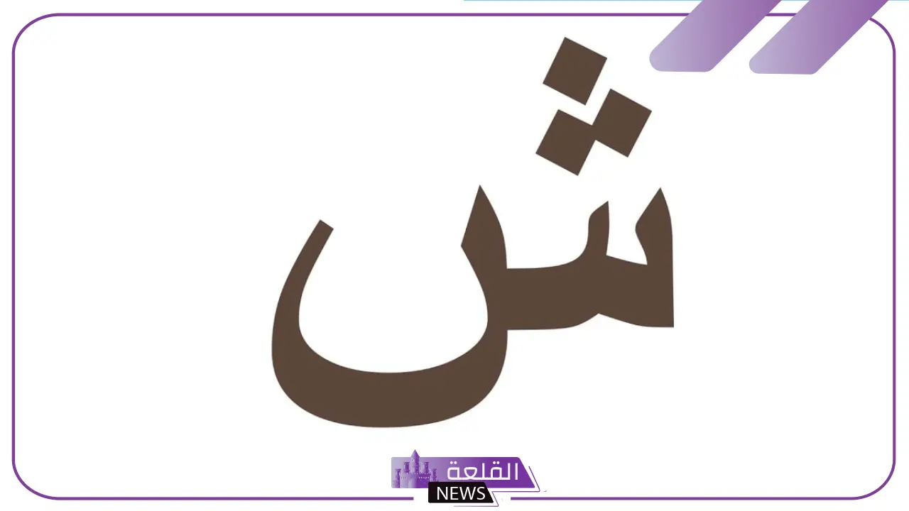 اسم جماد بحرف الشين.. 11 اسم جماد بحرف ش