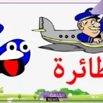 جماد بحرف الطاء.. أسماء جمادات تبدأ بحرف ط