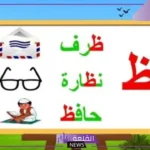 جماد بحرف الظاء.. 10 أسماء جمادات تبدأ بحرف ظ