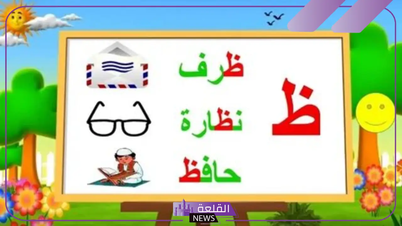 جماد بحرف الظاء.. 10 أسماء جمادات تبدأ بحرف ظ
