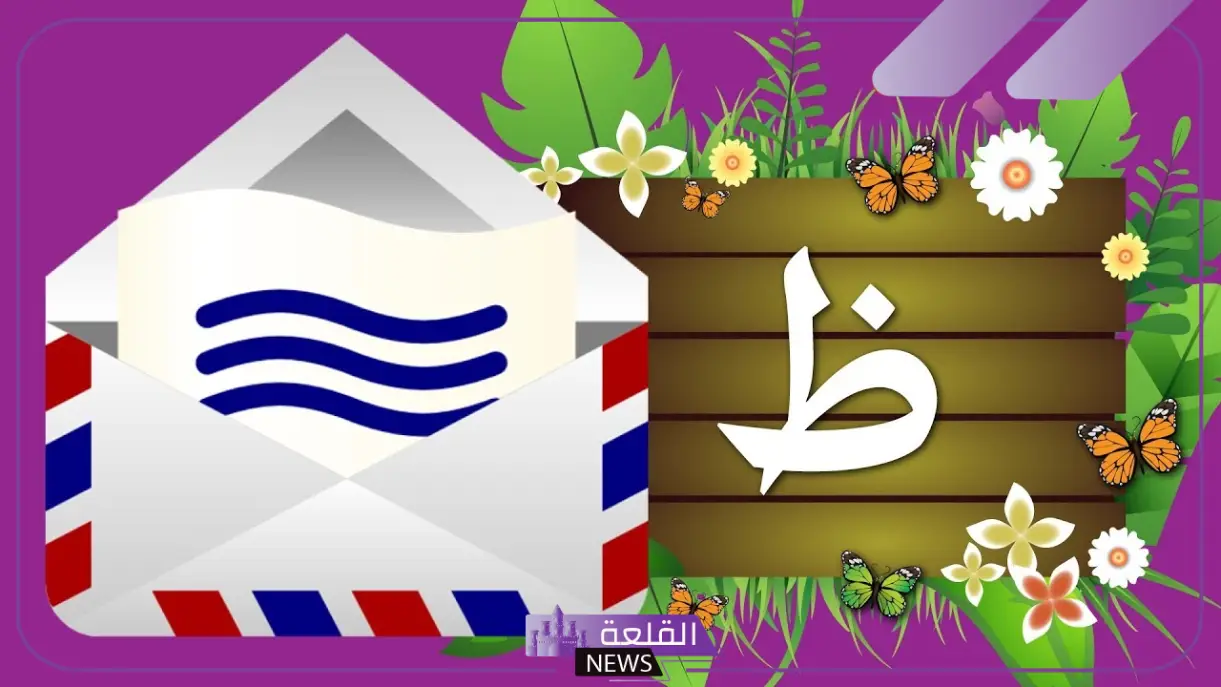 جماد بحرف الظاء.. 10 أسماء جمادات تبدأ بحرف ظ 6 10 جمادات التي تبدأ بحرف الظاء