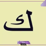 جماد بحرف الكاف.. 7 أسماء جمادات تبدأ بحرف ك