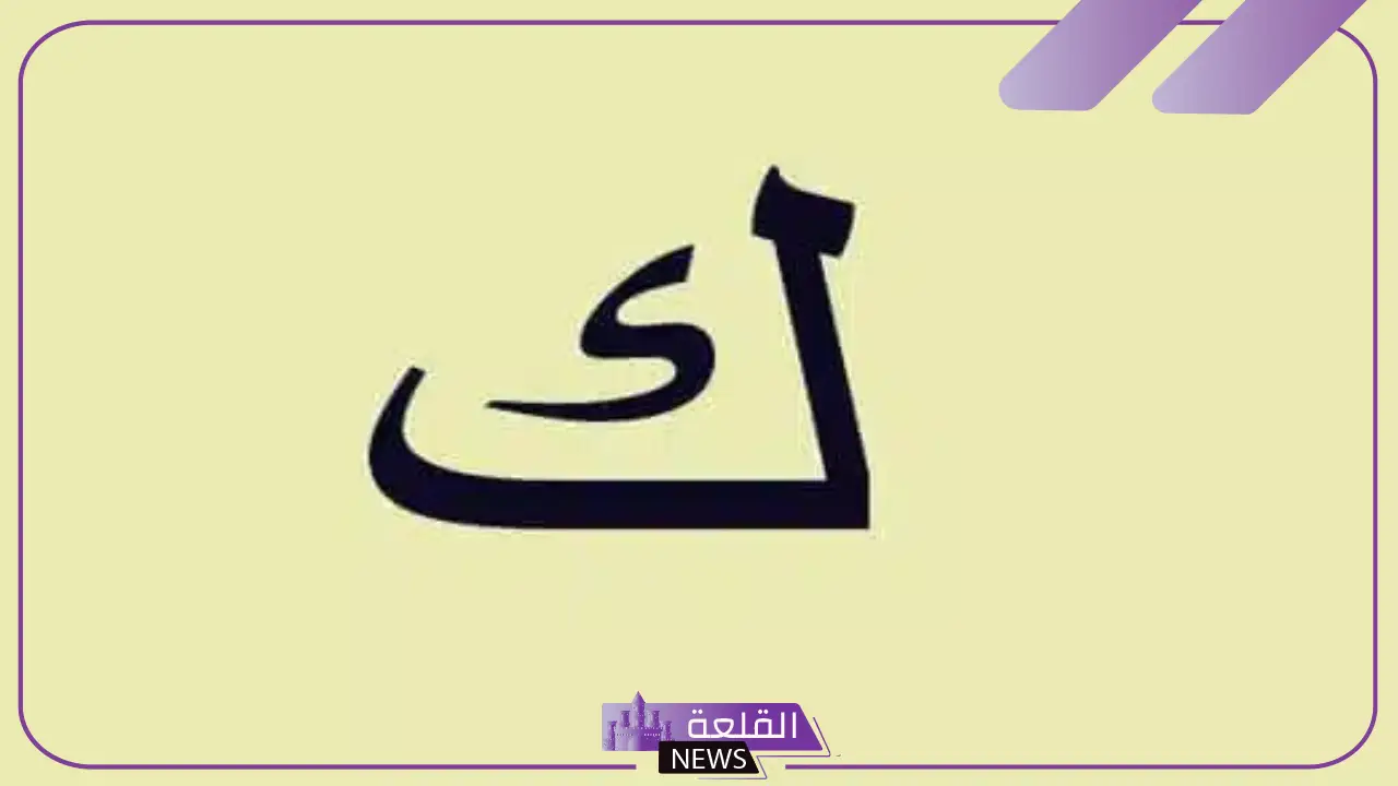 جماد بحرف الكاف.. 7 أسماء جمادات تبدأ بحرف ك