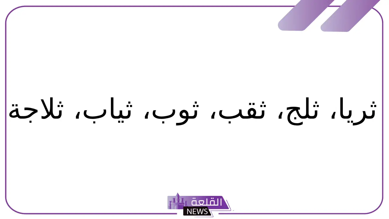 جماد بحرف الثاء.. 11 اسم جماد يبدأ بحرف ث 5 اسم جماد بحرف ث من أربع حروف