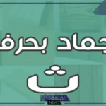 جماد بحرف الثاء.. 11 اسم جماد يبدأ بحرف ث
