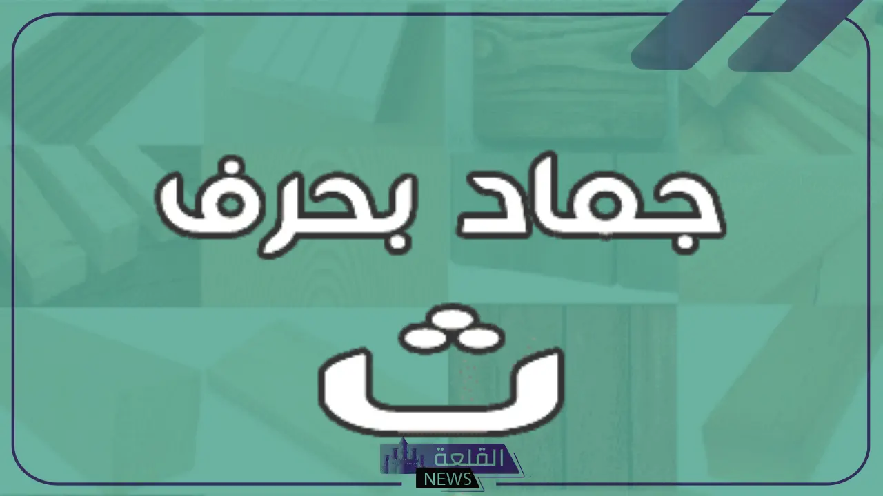 جماد بحرف الثاء.. 11 اسم جماد يبدأ بحرف ث