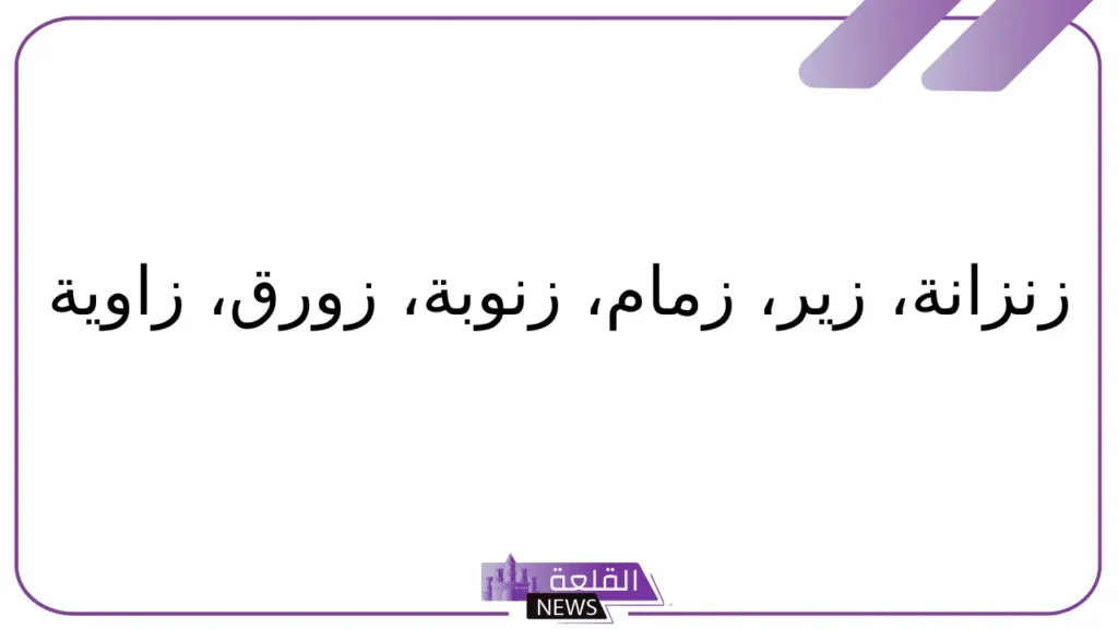 جماد بحرف الزين.. أسم جماد يبدأ بحرف ز 6 أسماء جمادات بحرف ز