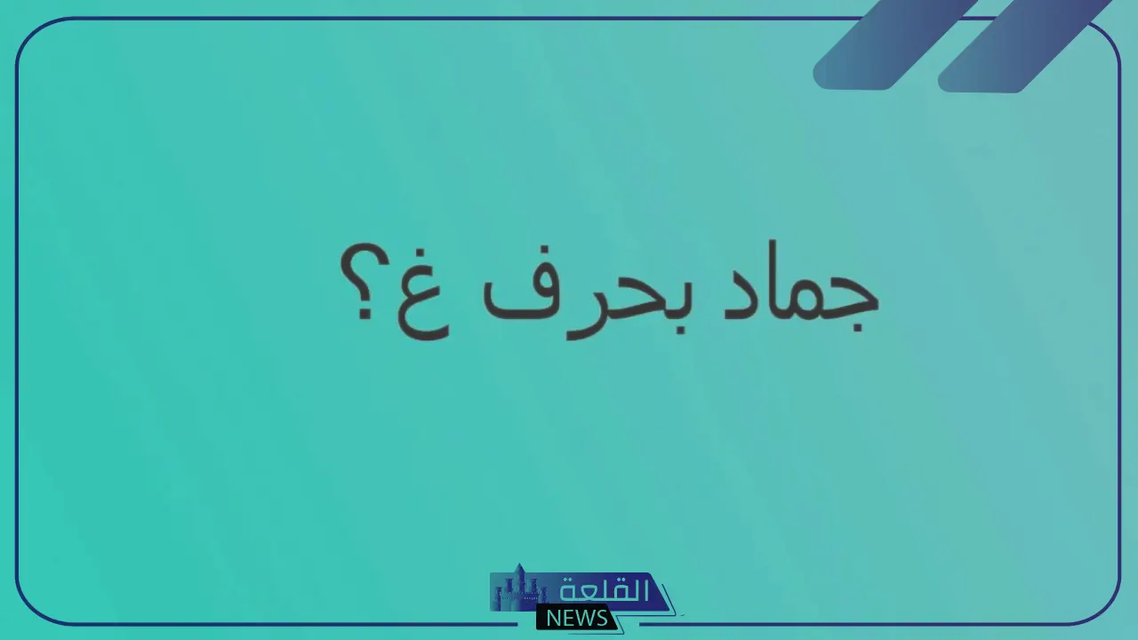 جماد بحرف الغين.. 10 أسماء جمادات بحرف غ