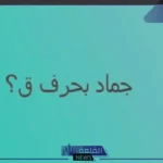 جماد بحرف ق.. اسم جماد بحرف القاف