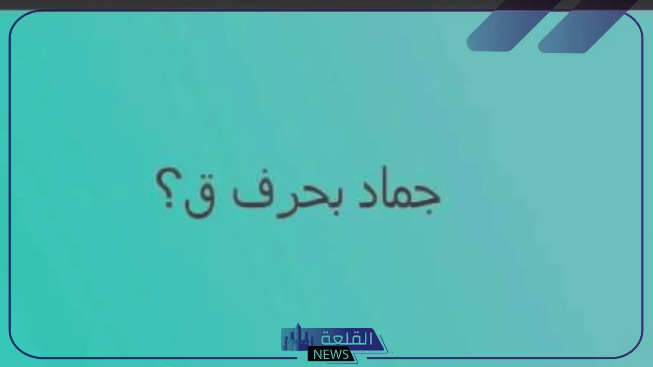 جماد بحرف ق.. اسم جماد بحرف القاف