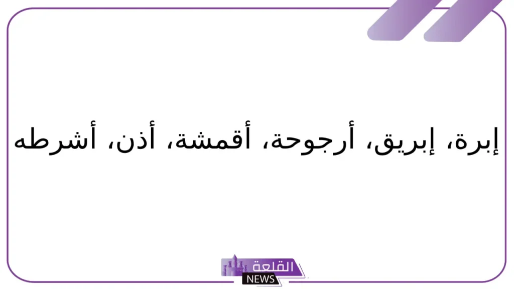 جماد بحرف الألف.. أسماء جمادات تبدأ بحرف أ 6 أسماء جمادات تبدأ بحرف أ