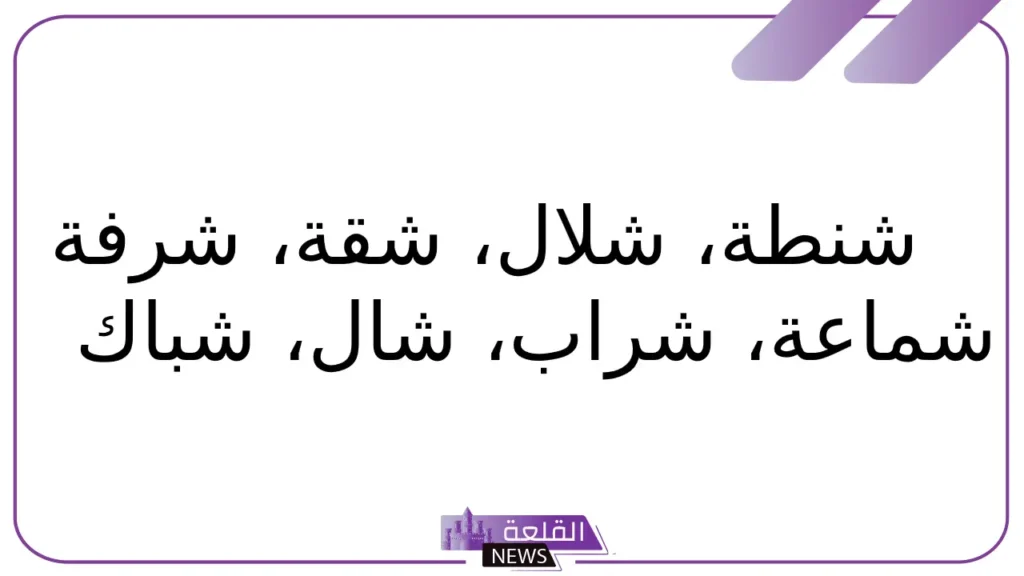 اسم جماد بحرف الشين.. 11 اسم جماد بحرف ش 5 11 أسم جماد بحرف الشين