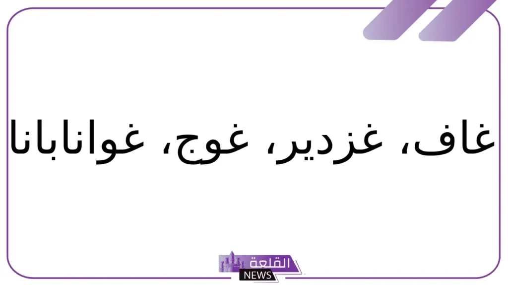 نبات بحرف الغين.. أسماء نباتات تبدأ بحرف غ 5 أنواع نباتات تبدأ بحرف الغين