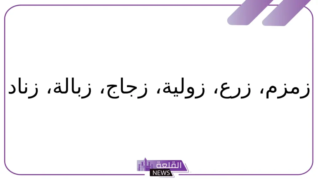 جماد بحرف الزين.. أسم جماد يبدأ بحرف ز 5 أسماء الجمادات التي تبدأ بحرف الزين