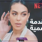 للموسم الثالث.. جورجينا رودريجز تروج لمسلسلها أنا جورجينا