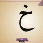 حيوان بحرف خ.. أسماء حيوانات تبدأ بحرف الخاء