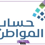 لمن استوفوا معايير الاستحقاق.. حساب المواطن يبدأ بإيداع دعم أغسطس 2024