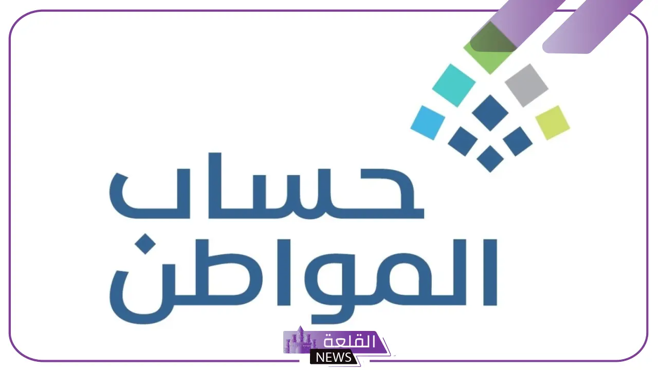 لمن استوفوا معايير الاستحقاق.. حساب المواطن يبدأ بإيداع دعم أغسطس 2024