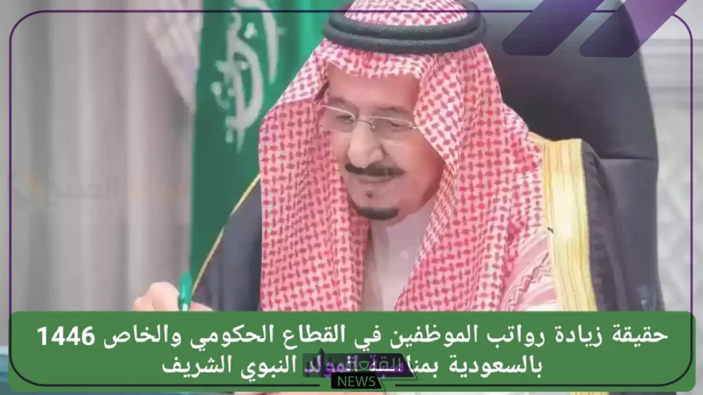 وزارة المالية.. الكشف عن حقيقة زيادة الرواتب للموظفين بمناسبة حلول المولد النبوي 5 وزارة المالية توضح حقيقة خبر زيادة الرواتب