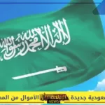 قرارات سعودية بخصوص تحويل الأموال من المملكة إلى اليمن