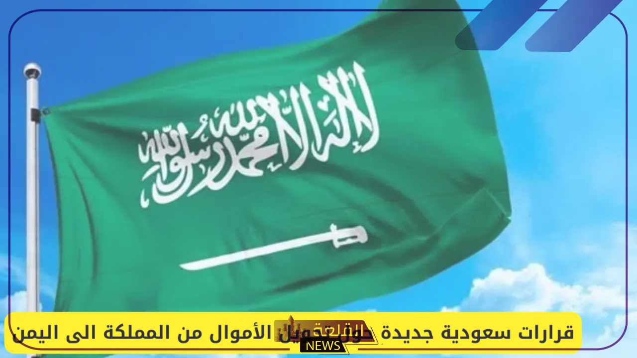 قرارات سعودية بخصوص تحويل الأموال من المملكة إلى اليمن