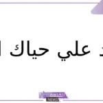 الرد على حياك الله.. إذا احد قالي حياك الله وش أرد عليه