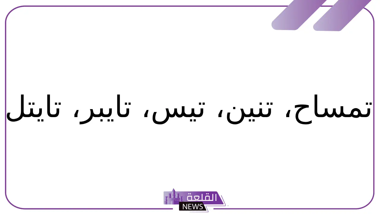 حيوان بحرف ت.. أسماء حيوانات تبدأ بحرف التاء 6 حيوان بحرف التاء