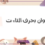 حيوان بحرف ت.. أسماء حيوانات تبدأ بحرف التاء