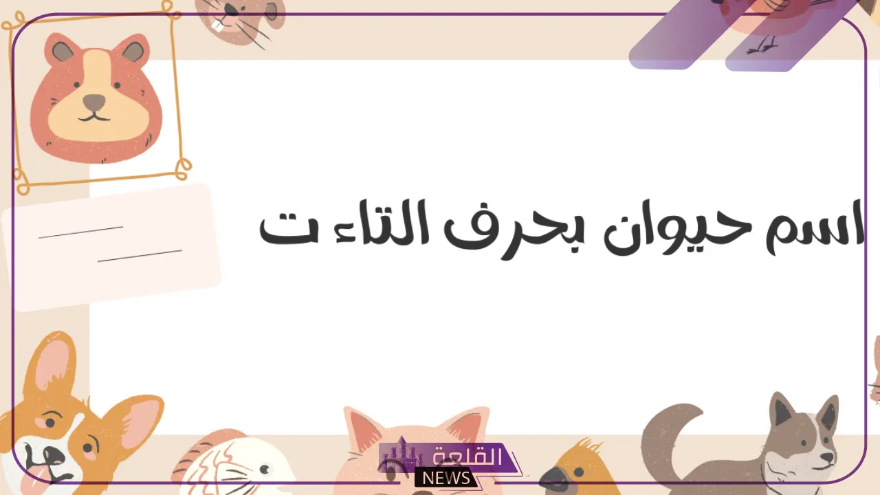 حيوان بحرف ت.. أسماء حيوانات تبدأ بحرف التاء