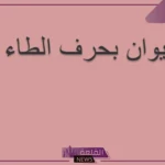 حيوان بحرف الطاء.. أسماء حيوانات تبدأ بحرف ط