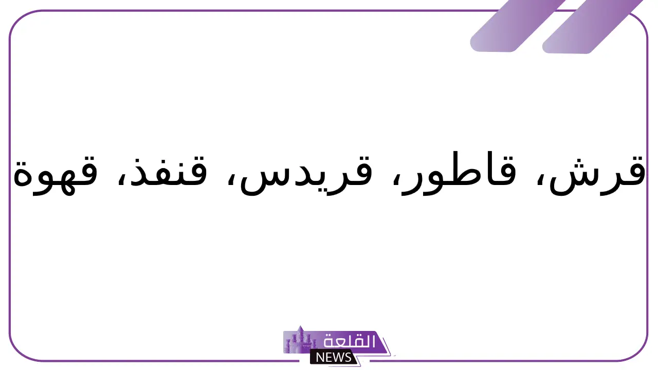 اسم حيوان بحرف ق.. أسماء حيوانات تبدأ بحرف القاف 5 هل يوجد حيوانات تبدأ بحرف القاف؟