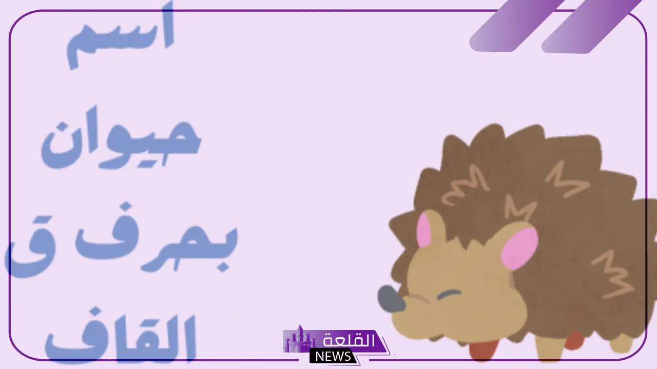 اسم حيوان بحرف ق.. أسماء حيوانات تبدأ بحرف القاف
