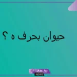 حيوان بحرف الهاء.. اسم حيوان يبدأ بحرف هـ