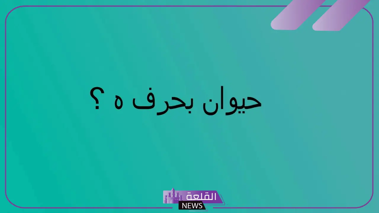 حيوان بحرف الهاء.. اسم حيوان يبدأ بحرف هـ