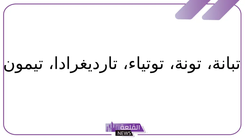 حيوان بحرف ت.. أسماء حيوانات تبدأ بحرف التاء 5 أسماء حيوانات مشهورة بحرف التاء