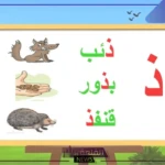 حيوان بحرف ذ.. أسماء حيوانات تبدأ بحرف ذال