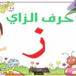 حيوان بحرف ز.. اسم حيوان يبدأ بحرف الزاي