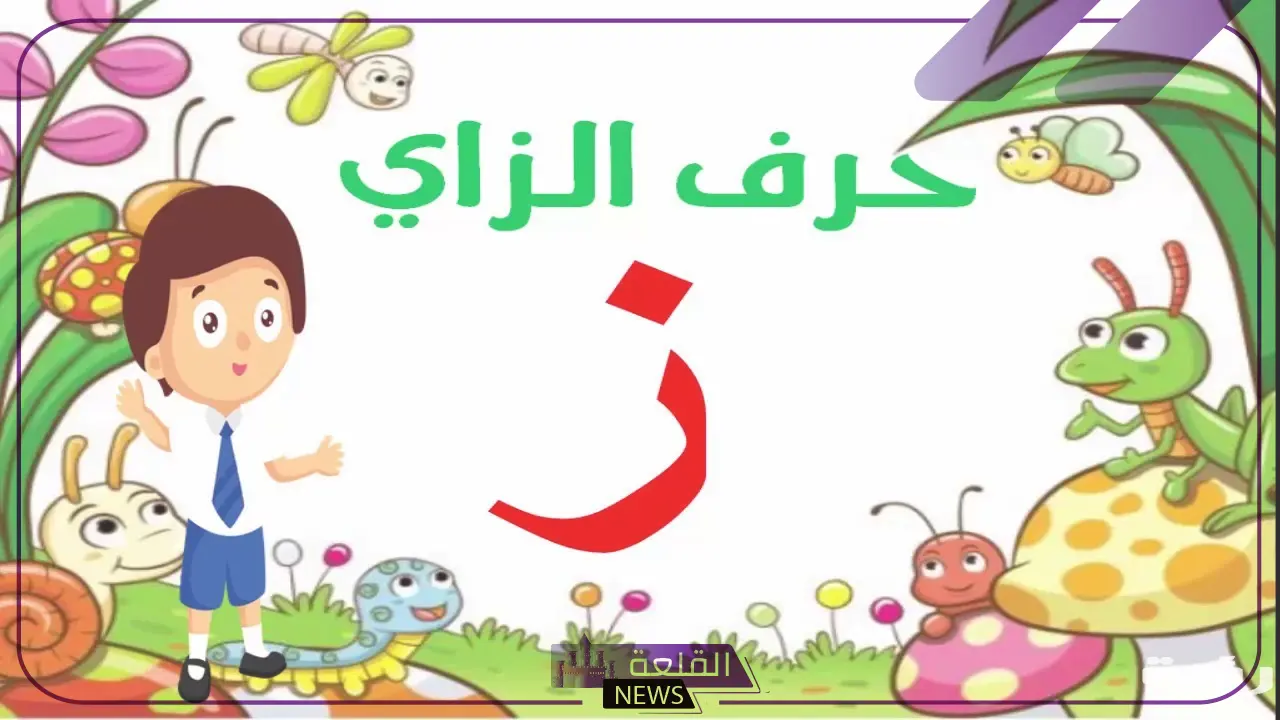 حيوان بحرف ز.. اسم حيوان يبدأ بحرف الزاي