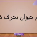 حيوان بحرف ظ.. اسم حيوان يبدأ بحرف الظاء