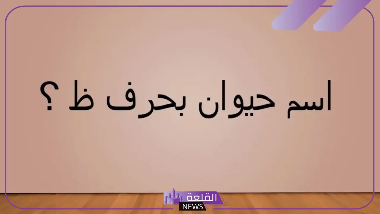 حيوان بحرف ظ.. اسم حيوان يبدأ بحرف الظاء