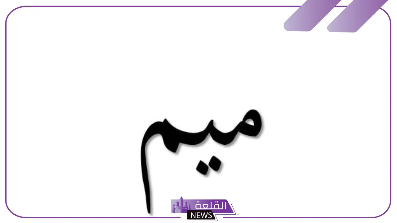 حيوان بحرف م.. أسماء حيوانات تبدأ بحرف الميم